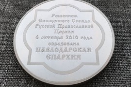 Изготовлена памятная медаль, посвященная 10-летию учреждения Павлодарской епархии Православной Церкви Казахстана
