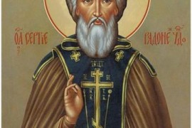 ДЕНЬ ПАМЯТИ ПРЕПОДОБНОГО СЕРГИЯ, ИГУМЕНА РАДОНЕЖСКОГО