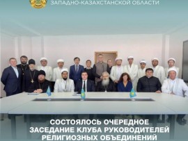 Состоялось очередное заседание Клуба руководителей религиозных объединений Западно-Казахстанской области