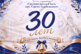 В епархиальном центре отметили 30 лет Средней Школы в честь преподобного Сергия Радонежского