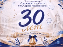 В епархиальном центре отметили 30 лет Средней Школы в честь преподобного Сергия Радонежского