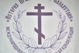 В епархиальном центре прошла конференция «История Православия в Казахстане»