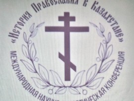 В епархиальном центре прошла конференция «История Православия в Казахстане»