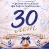 В епархиальном центре отметили 30 лет Средней Школы в честь преподобного Сергия Радонежского